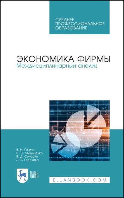 Экономика фирмы. Междисциплинарный анализ — В. Д. Секерин