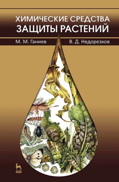 Химические средства защиты растений - М. М. Ганиев