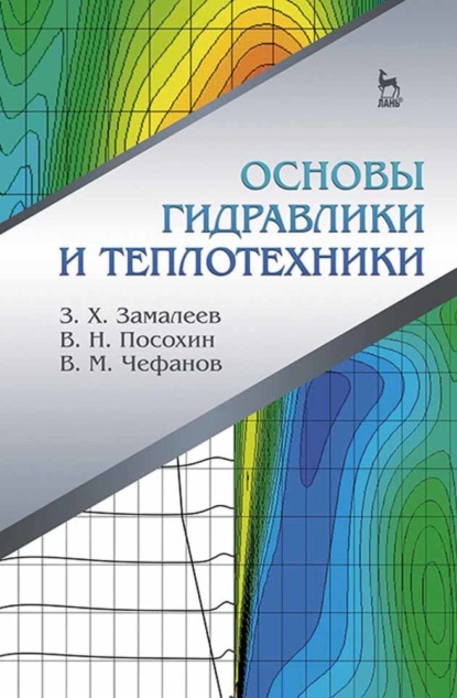 Основы гидравлики и теплотехники - В. Н. Посохин