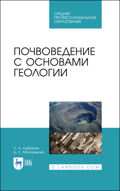 Почвоведение с основами геологии - С. А. Курбанов