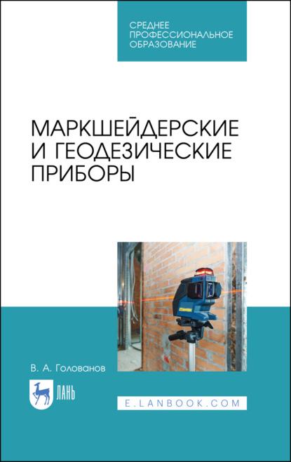 Маркшейдерские и геодезические приборы - В. А. Голованов