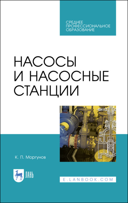 Насосы и насосные станции - К. П. Моргунов