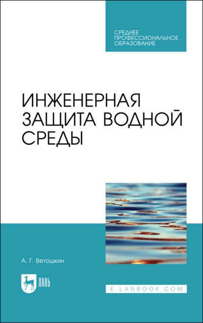 Инженерная защита водной среды - А. Г. Ветошкин