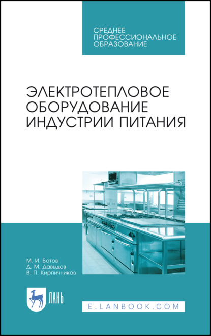 Электротепловое оборудование индустрии питания - М. И. Ботов