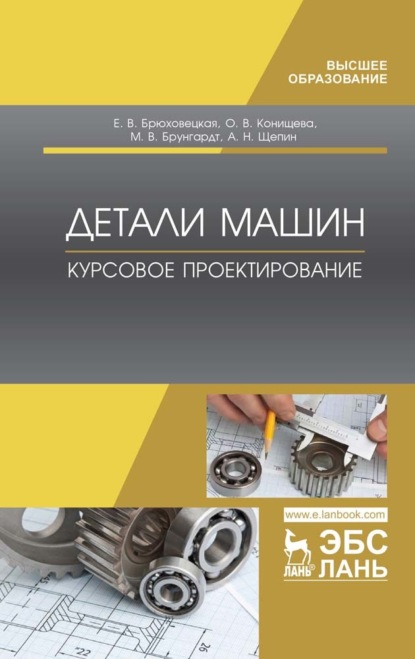 Детали машин. Курсовое проектирование - Е. В. Брюховецкая