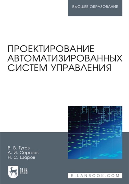 Проектирование автоматизированных систем управления - А. Сергеев