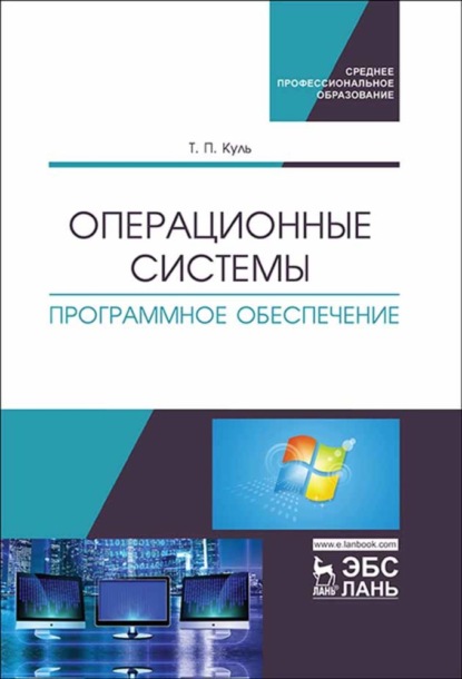 Операционные системы. Программное обеспечение - Коллектив авторов