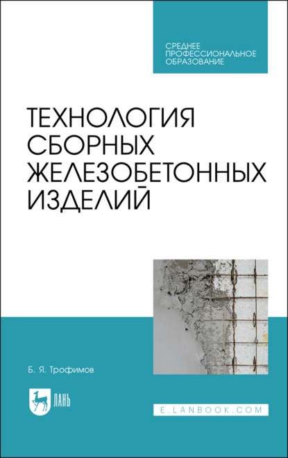 Технология сборных железобетонных изделий - Б. Я. Трофимов