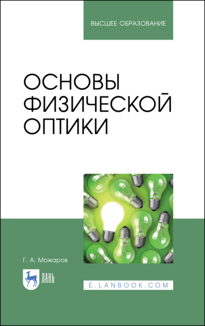 Основы физической оптики - Г. А. Можаров