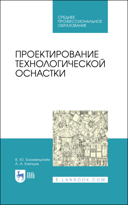 Проектирование технологической оснастки - В. Ю. Блюменштейн