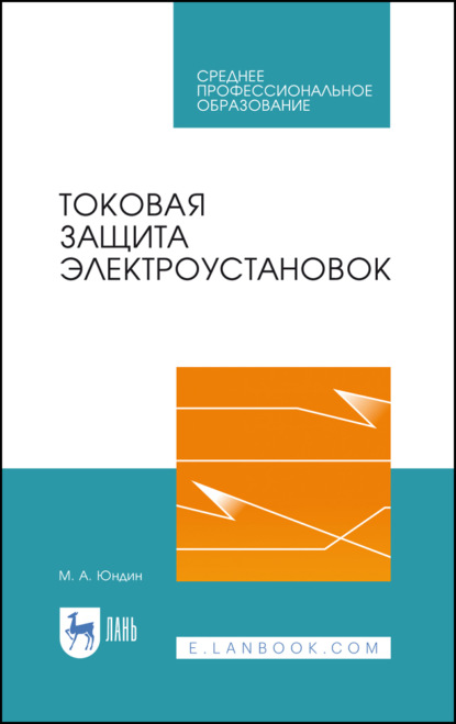 Токовая защита электроустановок - М. А. Юндин