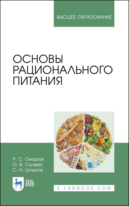 Основы рационального питания - С. Н. Шлыков