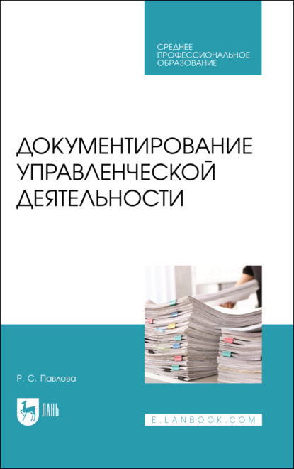 Документирование управленческой деятельности - Р. С. Павлова