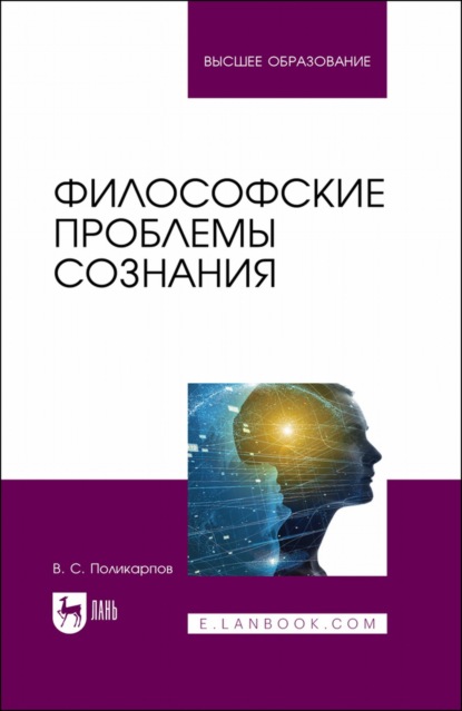 Философские проблемы сознания. Учебное пособие для вузов - В. С. Поликарпов