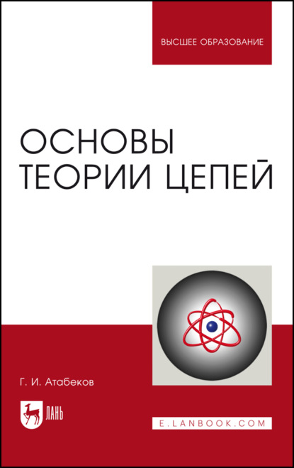 Основы теории цепей. Учебник для вузов - Г. И. Атабеков