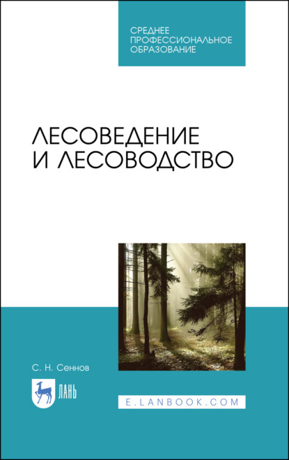 Лесоведение и лесоводство - С. Н. Сеннов