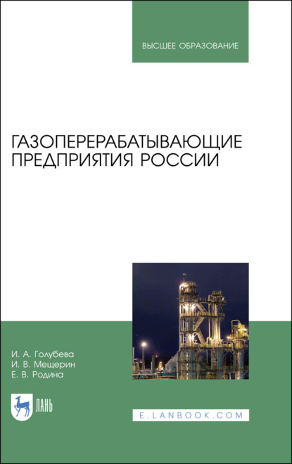 Газоперерабатывающие предприятия России - И. А. Голубева