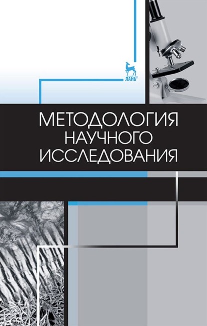 Методология научного исследования - Коллектив авторов