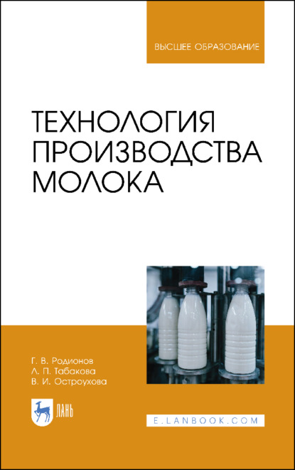 Технология производства молока - Г. В. Родионов