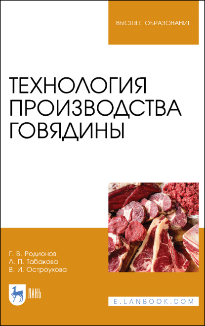 Технология производства говядины - Г. В. Родионов