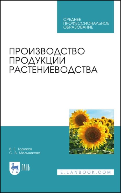 Производство продукции растениеводства - О. В. Мельникова