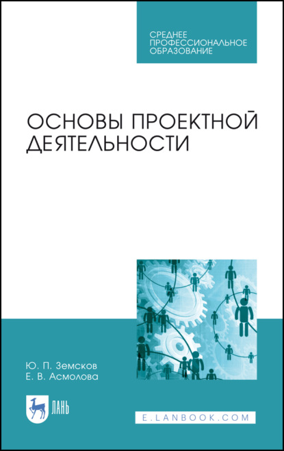 Основы проектной деятельности — Ю. П. Земсков