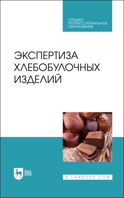 Экспертиза хлебобулочных изделий - В. М. Позняковский