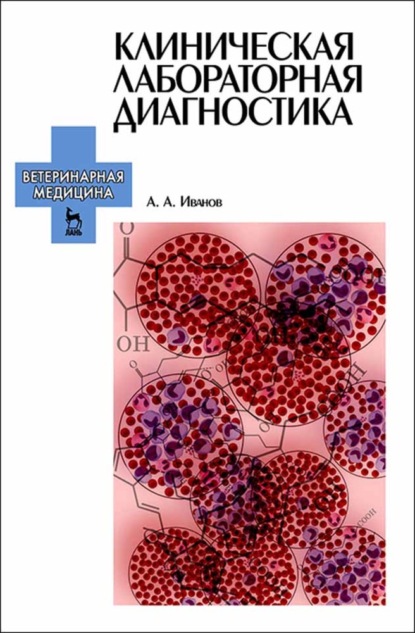 Клиническая лабораторная диагностика - А. А. Иванов