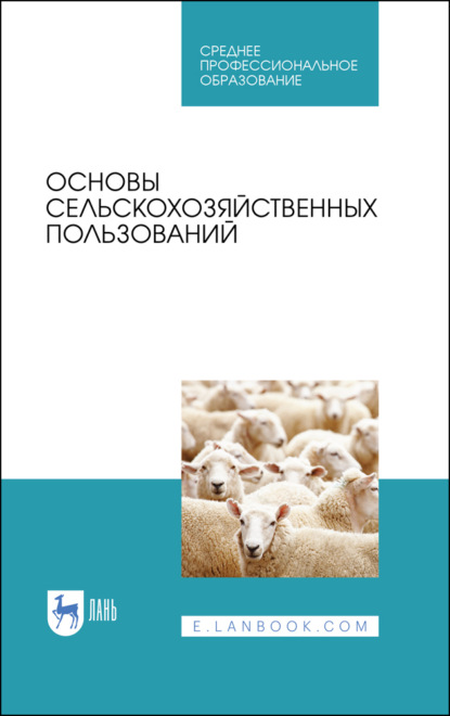 Основы сельскохозяйственных пользований - Коллектив авторов