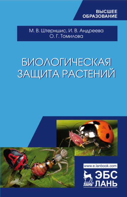 Биологическая защита растений - И. В. Андреева