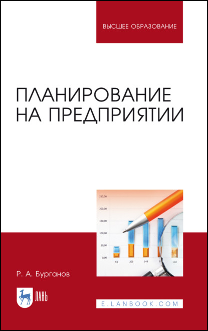 Планирование на предприятии - Р. А. Бурганов