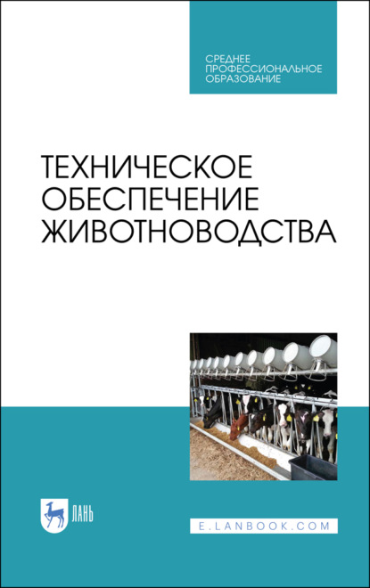 Техническое обеспечение животноводства - Коллектив авторов