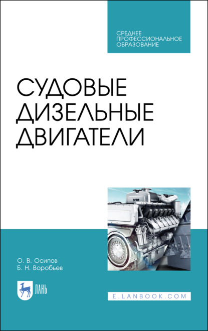 Судовые дизельные двигатели - Б. Н. Воробьев