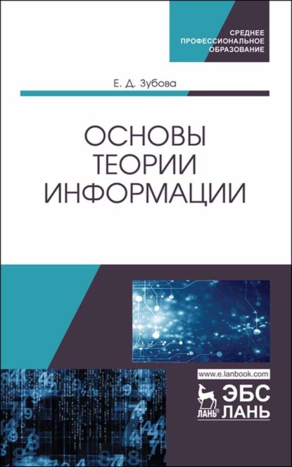 Основы теории информации - Е. Д. Зубова