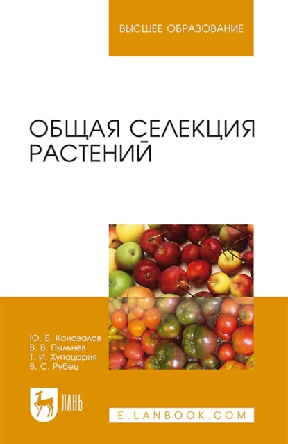 Общая селекция растений. Учебник для вузов - Ю. Б. Коновалов