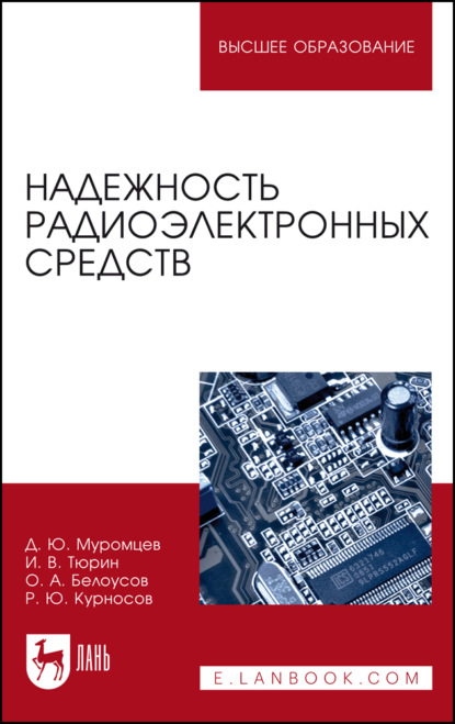 Надежность радиоэлектронных средств - И. В. Тюрин