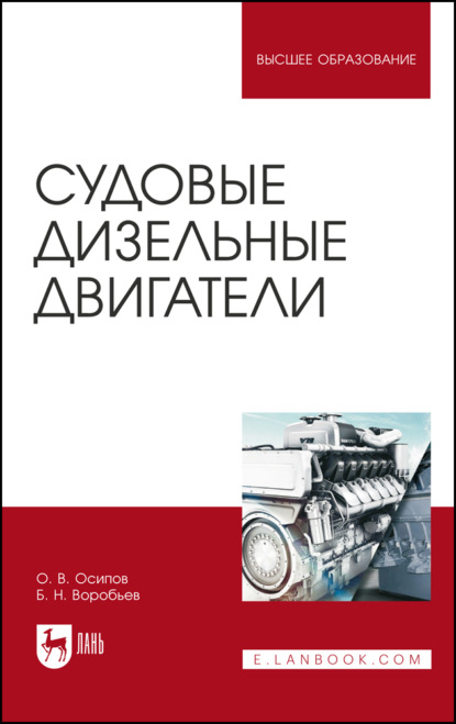 Судовые дизельные двигатели - Б. Н. Воробьев