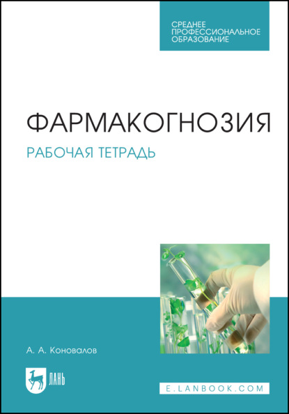 Фармакогнозия. Рабочая тетрадь - А. А. Коновалов