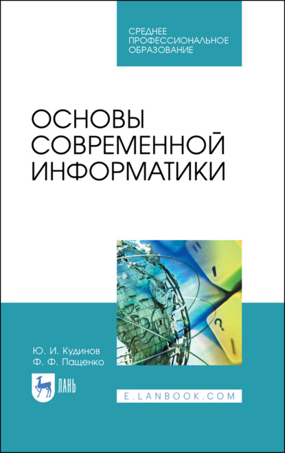 Основы современной информатики - Ф. Ф. Пащенко