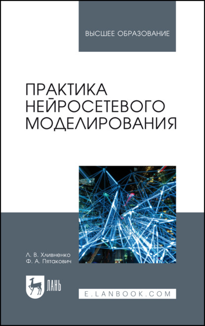 Практика нейросетевого моделирования - Л. В. Хливненко