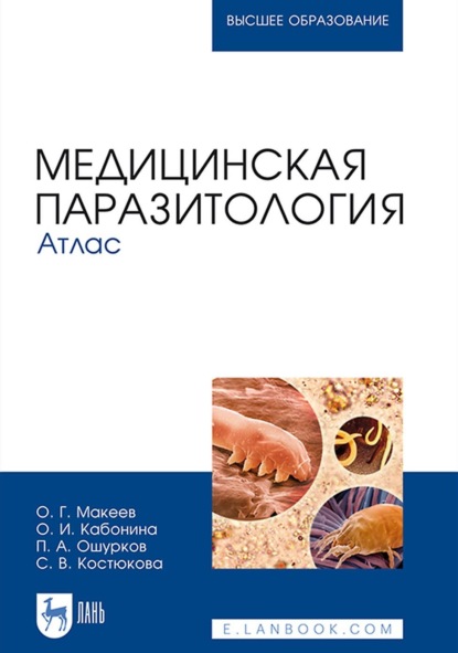 Медицинская паразитология. Атлас. Учебное пособие для вузов - О. Г. Макеев