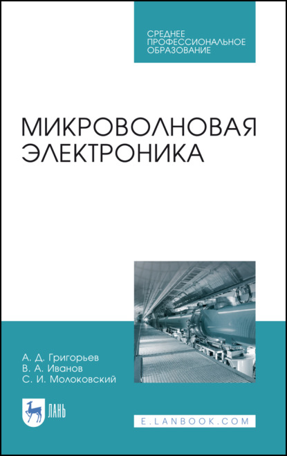 Микроволновая электроника - В. А. Иванов