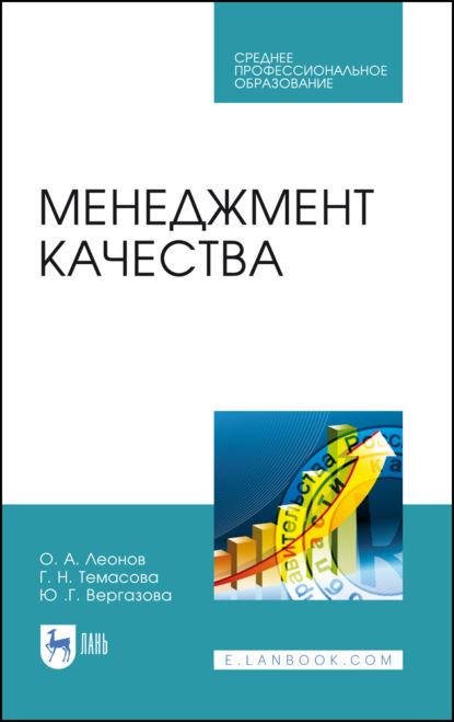 Менеджмент качества - О. А. Леонов