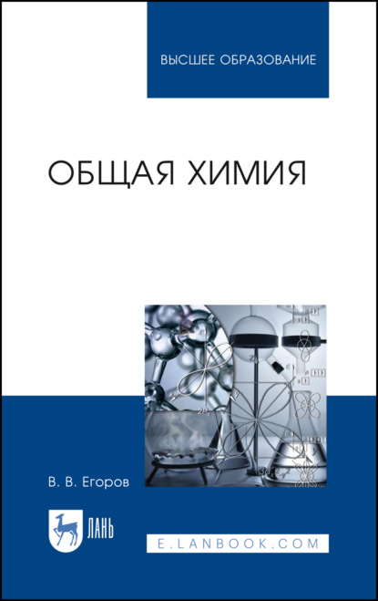 Общая химия — В. В. Егоров