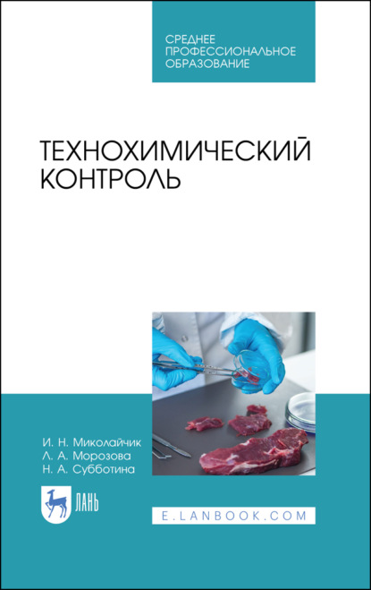 Технохимический контроль - Н. А. Субботина