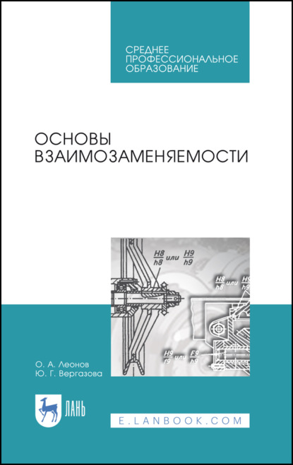 Основы взаимозаменяемости - О. А. Леонов