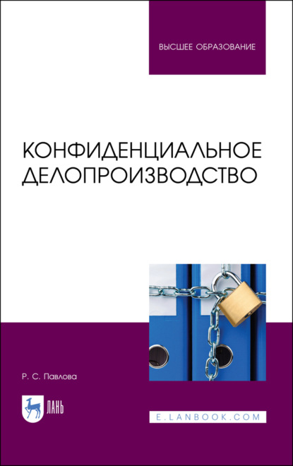 Конфиденциальное делопроизводство - Р. С. Павлова