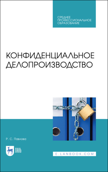 Конфиденциальное делопроизводство - Р. С. Павлова