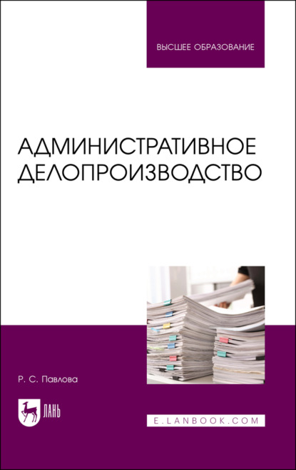 Административное делопроизводство - Р. С. Павлова