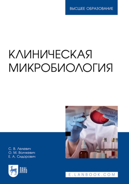 Клиническая микробиология. Учебное пособие для вузов - С. В. Лелевич